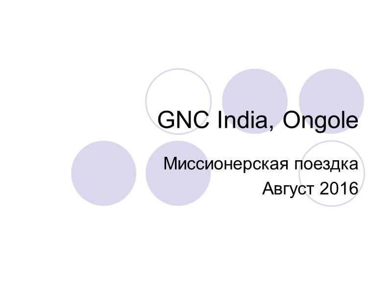 GNC India, Ongole Миссионерская поездка  Август 2016